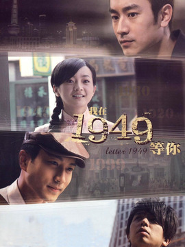 我在1949等你剧情介绍_宅剧情