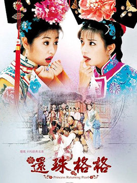 还珠格格2剧情介绍_宅剧情