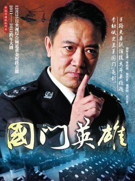 国门英雄剧情介绍_宅剧情