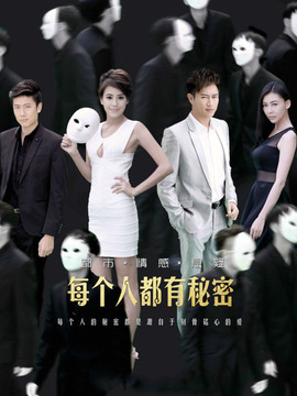 每个人都有秘密剧情介绍_宅剧情