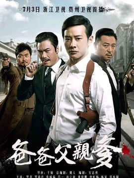 爸爸父亲爹剧情介绍_宅剧情