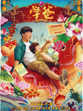 学爸剧情介绍_宅剧情