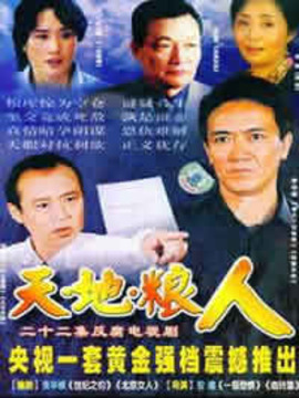 天地粮人剧情介绍_宅剧情