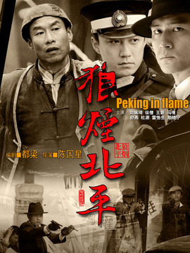 狼烟北平剧情介绍_宅剧情