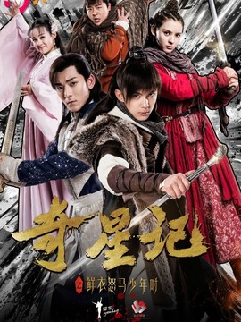 奇星记之鲜衣怒马少年时剧情介绍_宅剧情