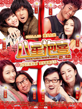 八星抱喜剧情介绍_宅剧情