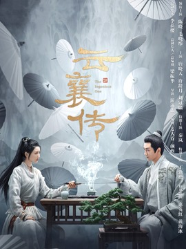 云襄传剧情介绍_宅剧情