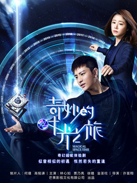 奇妙的时光之旅剧情介绍_宅剧情