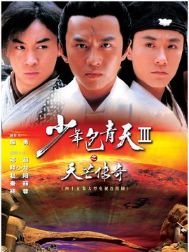 少年包青天3剧情介绍_宅剧情