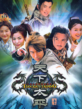 天下太平剧情介绍_宅剧情