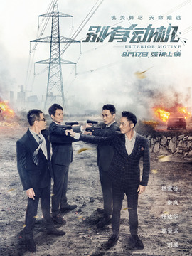 别有动机剧情介绍_宅剧情