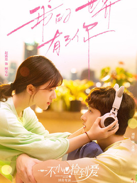 一不小心捡到爱剧情介绍_宅剧情