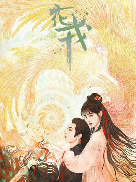 花戎剧情介绍_宅剧情