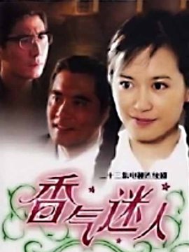 香气迷人剧情介绍_宅剧情