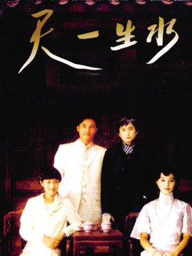 天一生水剧情介绍_宅剧情