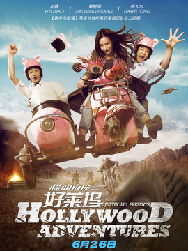 横冲直撞好莱坞剧情介绍_宅剧情