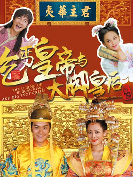 乞丐皇帝与大脚皇后传奇剧情介绍_宅剧情