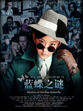 蓝蝶之谜剧情介绍_宅剧情