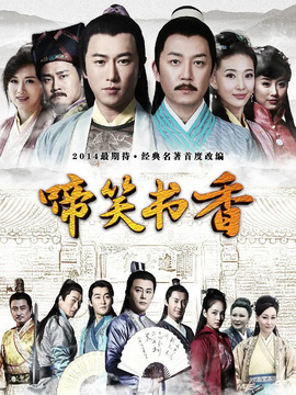 啼笑书香剧情介绍_宅剧情