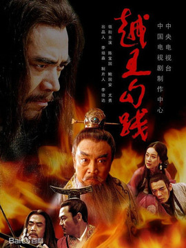 越王勾践剧情介绍_宅剧情