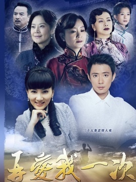 再爱我一次剧情介绍_宅剧情