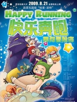 快乐奔跑剧情介绍_宅剧情