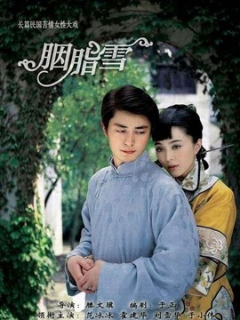 胭脂雪剧情介绍_宅剧情