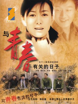 与青春有关的日子剧情介绍_宅剧情
