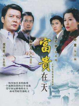 富贵在天剧情介绍_宅剧情