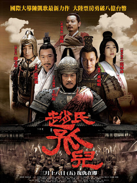 赵氏孤儿剧情介绍_宅剧情