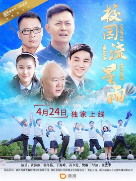 校园流星雨剧情介绍_宅剧情