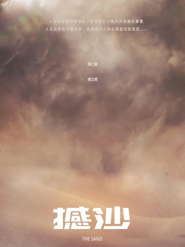 撼沙剧情介绍_宅剧情