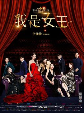 我是女王剧情介绍_宅剧情