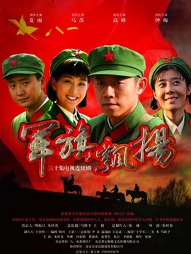 军旗飘扬剧情介绍_宅剧情