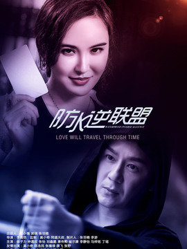 防水逆联盟剧情介绍_宅剧情