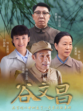 谷文昌剧情介绍_宅剧情