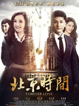 北京时间剧情介绍_宅剧情