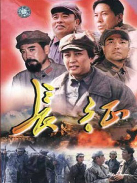 长征剧情介绍_宅剧情