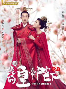 哦！我的皇帝陛下第二季剧情介绍_宅剧情