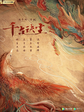 千古玦尘剧情介绍_宅剧情