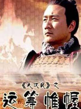 大汉风之运筹帷幄剧情介绍_宅剧情