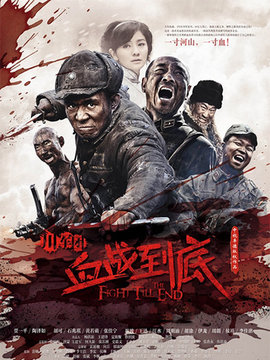 川军团血战到底剧情介绍_宅剧情