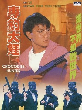 专钓大鳄剧情介绍_宅剧情