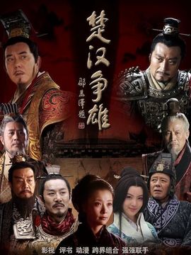 楚汉争雄剧情介绍_宅剧情