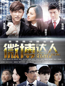 微博达人剧情介绍_宅剧情