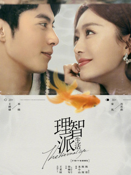 理智派生活剧情介绍_宅剧情