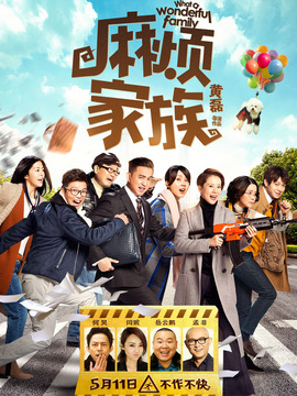 麻烦家族剧情介绍_宅剧情