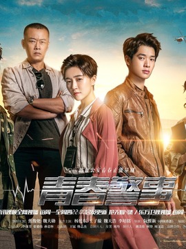 青春警事剧情介绍_宅剧情