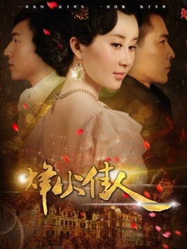 烽火佳人剧情介绍_宅剧情