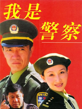 我是警察剧情介绍_宅剧情